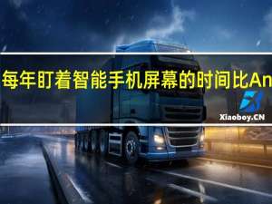 iPhone用户每年盯着智能手机屏幕的时间比Android用户多15天