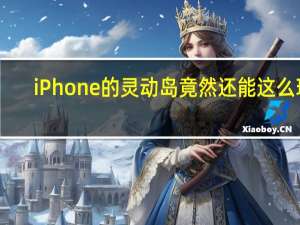 iPhone的灵动岛 竟然还能这么玩？！