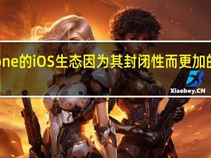 iPhone的iOS生态因为其封闭性而更加的安全流畅