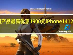 iPhone系列产品最高优惠1900元iPhone14128G到手价4698元
