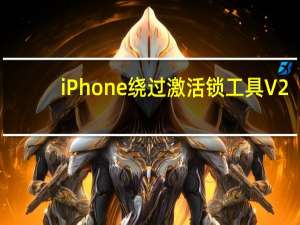 iPhone绕过激活锁工具 V2.1 Win版（iPhone绕过激活锁工具 V2.1 Win版功能简介）