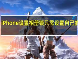 iPhone设置相册锁只需设置自己的密码