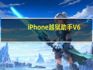 iPhone越狱助手 V6.4 绿色免费版（iPhone越狱助手 V6.4 绿色免费版功能简介）