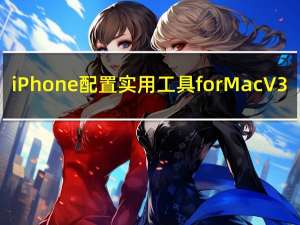 iPhone配置实用工具 for Mac V3.6.2 官方版（iPhone配置实用工具 for Mac V3.6.2 官方版功能简介）