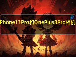 iPhone11Pro和OnePlus8Pro相机的比较