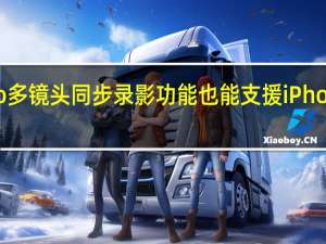 iPhone 11 Pro多镜头同步录影功能 也能支援iPhone XS 和iPhone XR