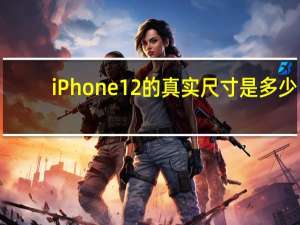 iPhone 12的真实尺寸是多少:和iPhone 5一样小？
