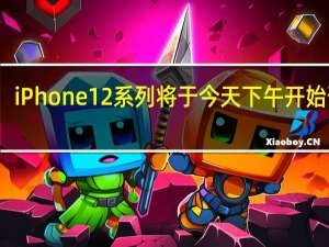 iPhone12系列将于今天下午开始预售