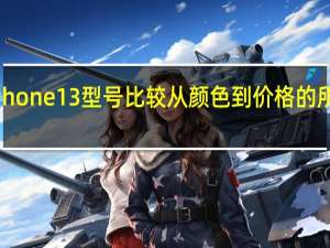 iPhone13型号比较从颜色到价格的所有差异