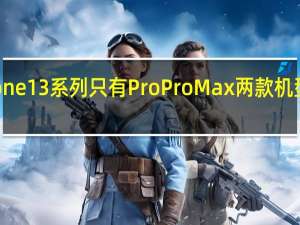 iPhone 13系列只有Pro Pro Max两款机型支持高刷