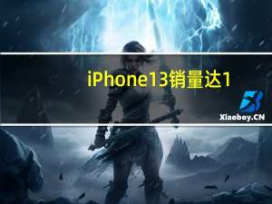 iPhone13销量达1.29亿台 新兴市场成增长关键