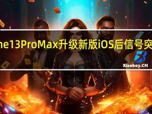 iPhone 13 Pro Max升级新版iOS后信号突然消失 用户：卖这么贵信号这么差