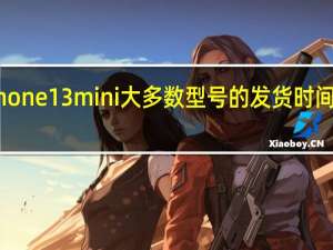 iPhone13mini大多数型号的发货时间都需要2-3个星期