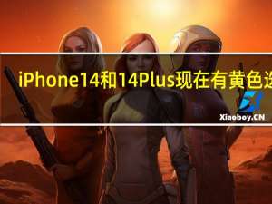 iPhone 14 和 14 Plus现在有黄色选项