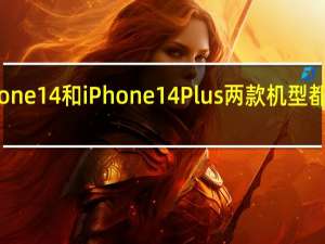 iPhone14和iPhone14Plus两款机型都有黄色版