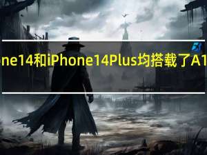 iPhone14和iPhone14Plus均搭载了A15仿生芯片