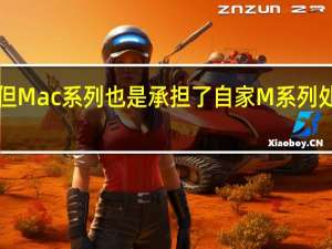 iPhone 14固然重要但Mac系列也是承担了自家M系列处理器是否成功的重要分支