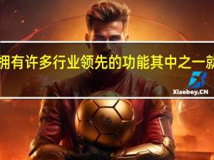 iPhone 14拥有许多行业领先的功能其中之一就是碰撞检测功能