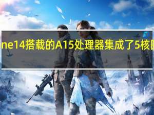 iPhone14搭载的A15处理器集成了5核图形处理器