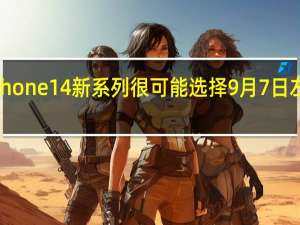 iPhone14新系列很可能选择9月7日左右发布