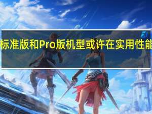 iPhone 14标准版和Pro版机型或许在实用性能体验上有所不同