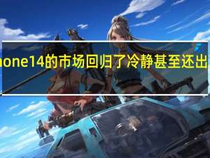 iPhone14的市场回归了冷静甚至还出现了破发