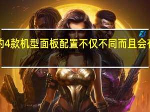 iPhone 14的4款机型面板配置不仅不同而且会有混用面板的情况