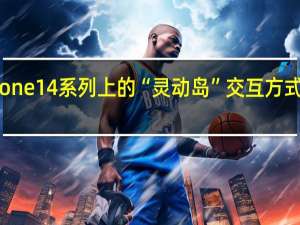 iPhone14系列上的“灵动岛”交互方式受到关注