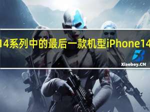 iPhone14系列中的最后一款机型iPhone14Plus正式发布