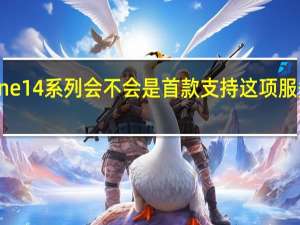 iPhone 14 系列会不会是首款支持这项服务的新机呢