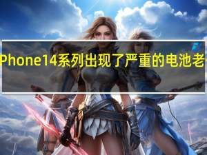 iPhone14系列出现了严重的电池老化问题
