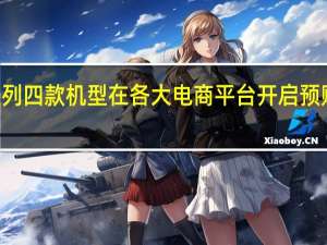 iPhone14系列四款机型在各大电商平台开启预购起售价为5999元