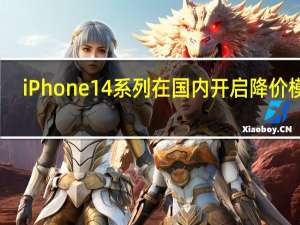 iPhone14系列在国内开启降价模式