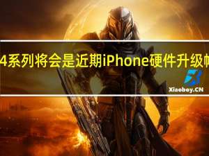 iPhone14系列将会是近期iPhone硬件升级幅度最大的一波