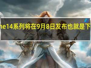 iPhone14系列将在9月8日发布也就是下周四的凌晨