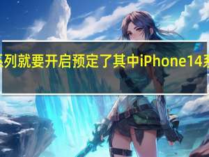 iPhone14系列就要开启预定了其中iPhone14系列起售价5999元