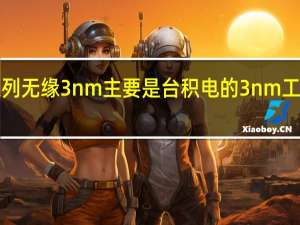 iPhone14系列无缘3nm主要是台积电的3nm工艺今年进度有些晚