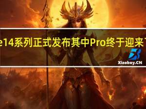 iPhone14系列正式发布其中Pro终于迎来了换机的理由