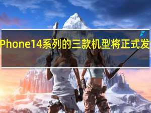 iPhone14系列的三款机型将正式发售开卖