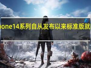 iPhone14系列自从发布以来标准版就明显预冷