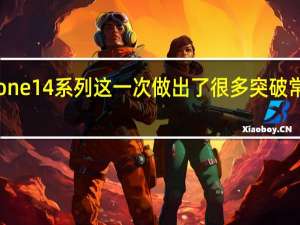 iPhone14系列这一次做出了很多突破常规的操作
