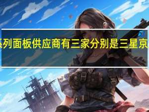 iPhone14系列面板供应商有三家分别是三星 京东方和LGDisplay