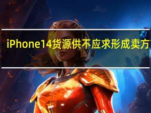 iPhone14货源供不应求形成卖方市场