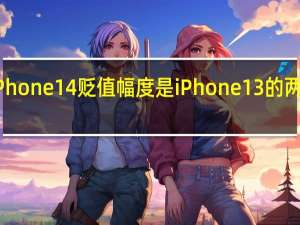 iPhone 14贬值幅度是iPhone 13的两倍以上