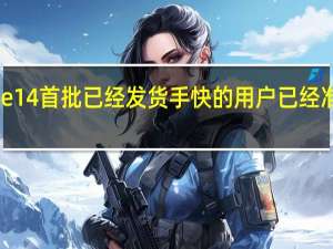 iPhone14首批已经发货手快的用户已经准备好配件了