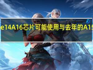 iPhone 14 A16芯片可能使用与去年的A15相同的技术