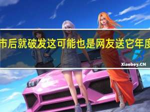 iPhone14Plus上市后就破发这可能也是网友送它年度最不保值手机的称号吧