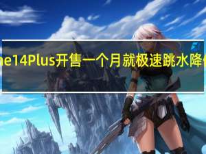 iPhone14Plus开售一个月就极速跳水降价近2000块