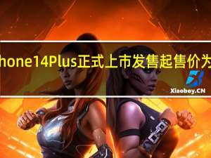 iPhone14Plus正式上市发售起售价为6999元