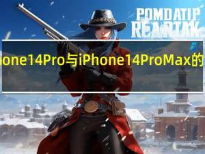 iPhone14Pro与iPhone14ProMax的销量口碑